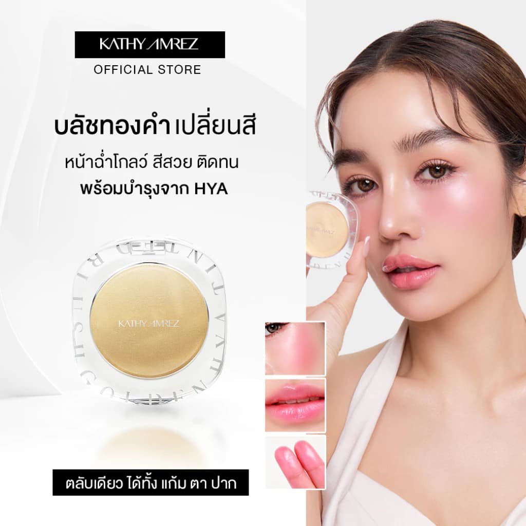 #kathy #kathynkate #บลัชออนเปลี่ยนสี #บลัชออนไฮยา