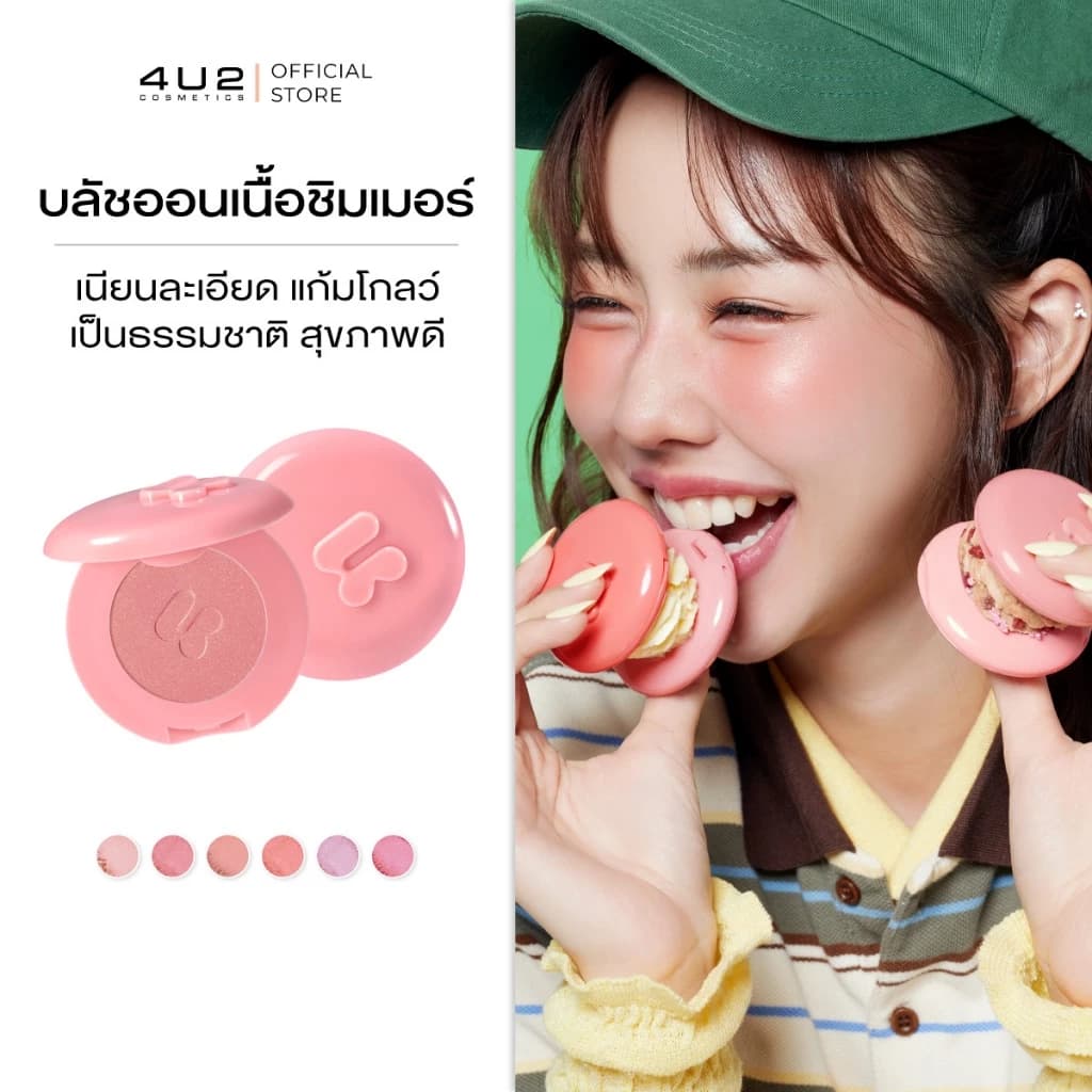 4U2 บลัชออน สินค้าแนะนำ — Pepsi Everything