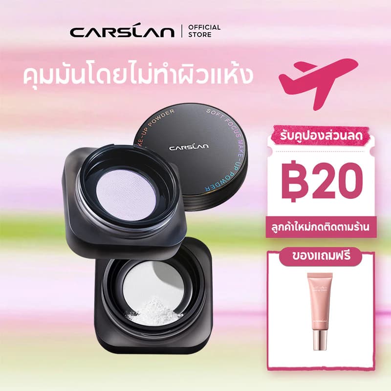 แป้งพัฟ แป้งพัฟเบลอผิว แป้งคุมมัน carslen แป้งฝุ่น สินค้าแนะนำ — Pepsi Everything