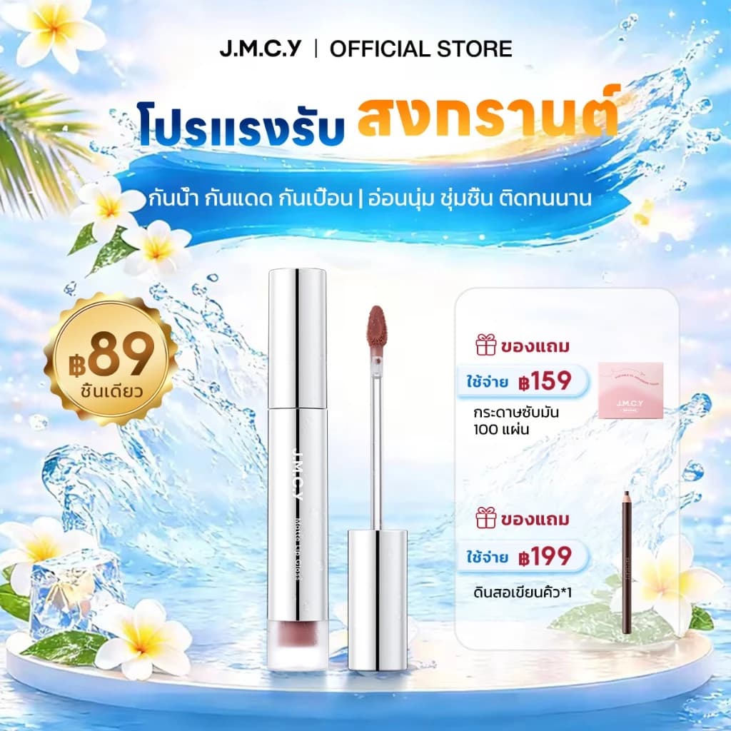 JMCY ลิปสติก พิกัดจากคลิป — Pepsi Everything