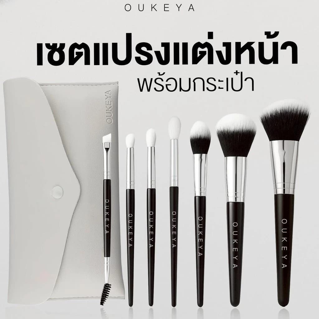 Oukeya เซตแปรงแต่งหน้า แปรงขนนุ่ม รีวิวบิวตี้ ของดีบอกต่อ สินค้าแนะนำ — Pepsi Everything