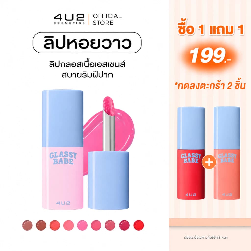 4U2 ลิปสติก สินค้าแนะนำ — Pepsi Everything
