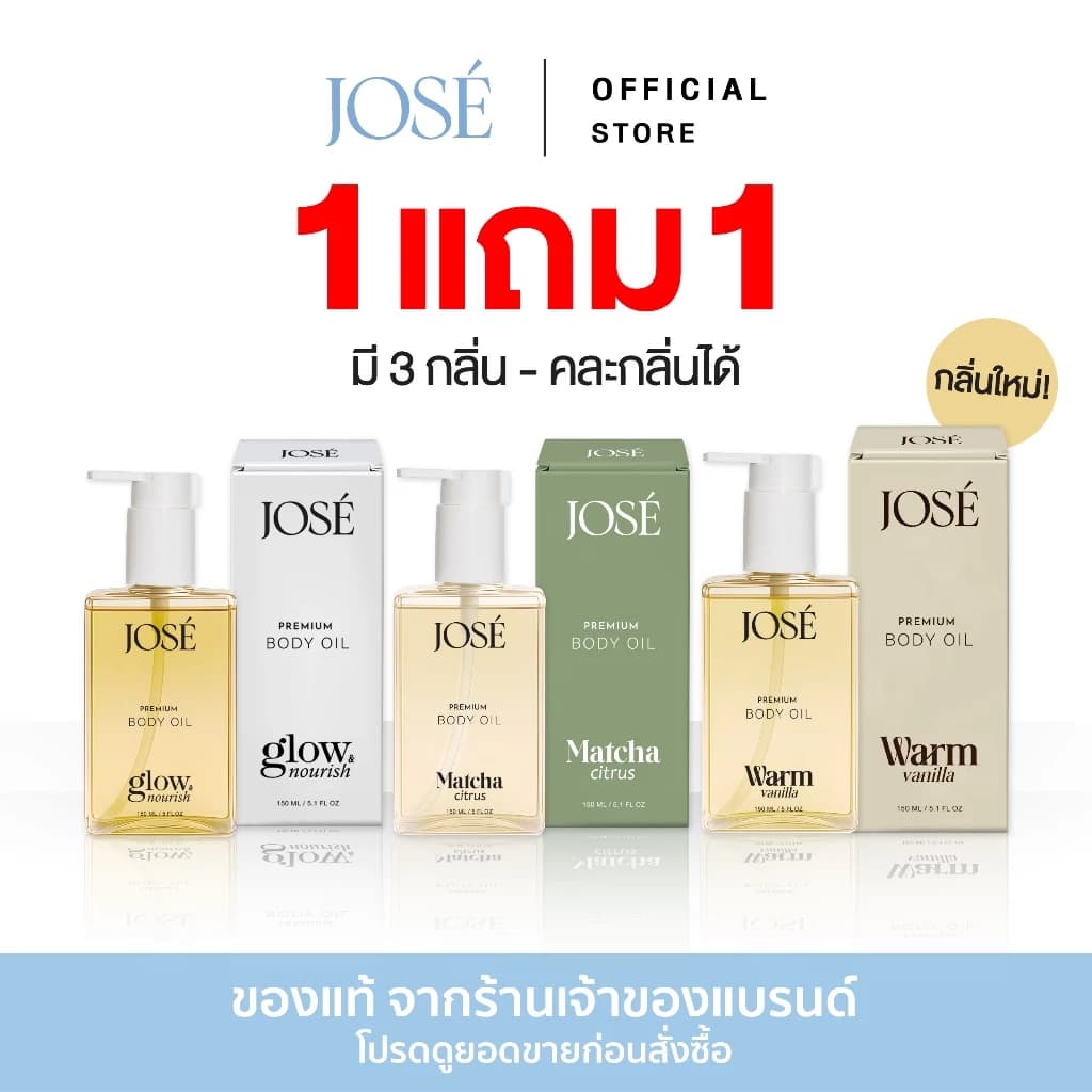 บอดี้ออยล์ บอดี้ออยล์ตัวหอม jose josejose บอดี้ออยล์โจเซ่ สินค้าแนะนำ — Pepsi Everything