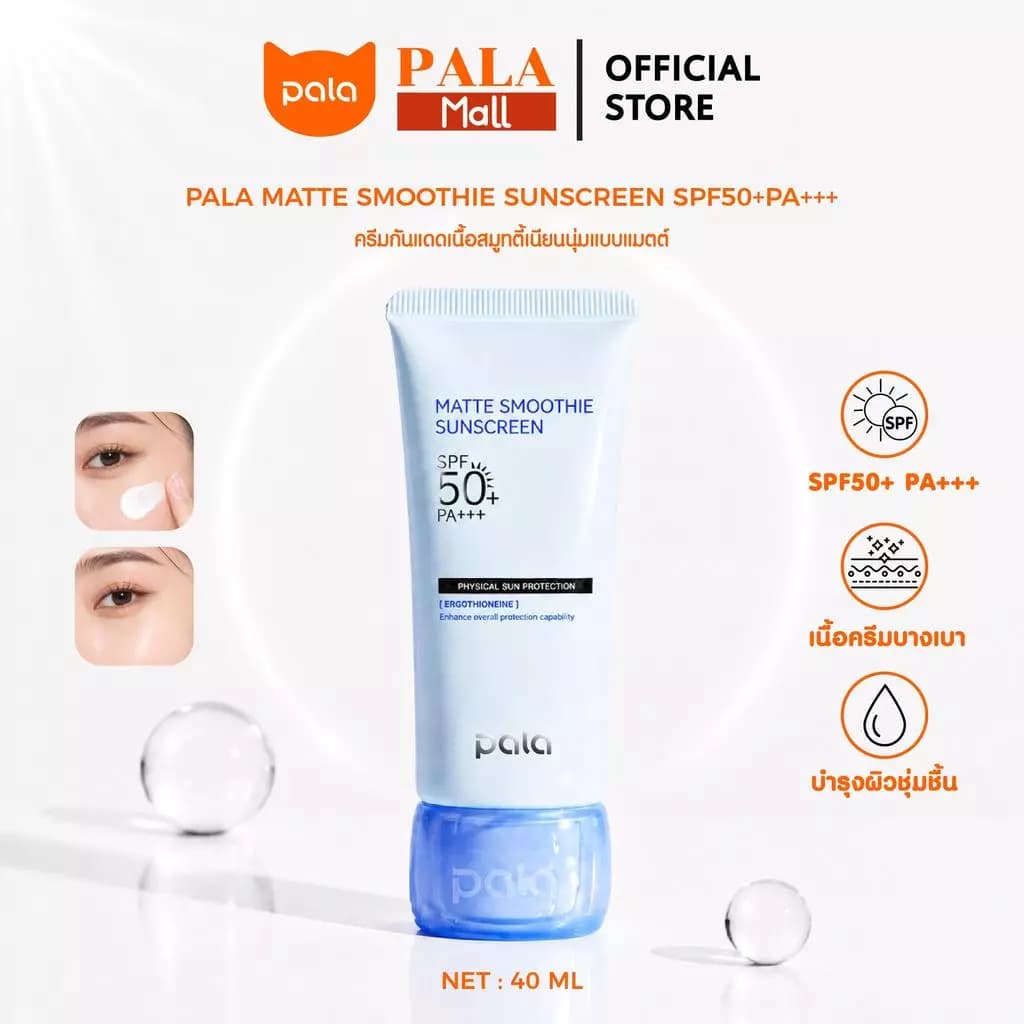 Pala กันแดด · cosmetic · กันแดดสมูทตี้ พิกัดจากคลิป — Pepsi Everything